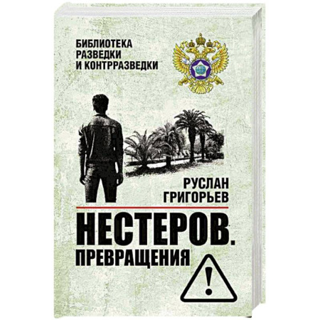 Боевики, военные, книга Нестеров. Превращения купить по скидке