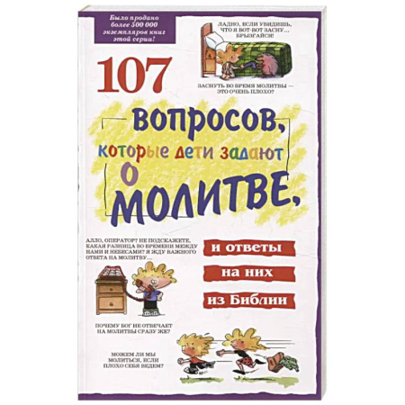 Православная семья. Педагогика. Детям, книга 107 вопросов, которые дети задают о молитве, и ответы на них из Библии купить по скидке