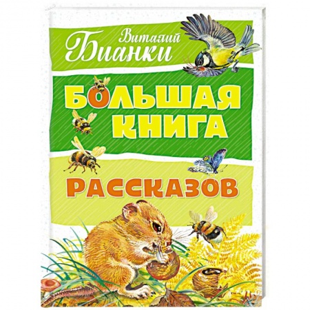 Повести и рассказы о детях, книга Большая книга рассказов купить по скидке