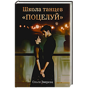 Школа танцев 'Поцелуй'