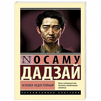 Человек недостойный