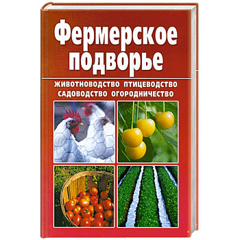 Фермерское подворье