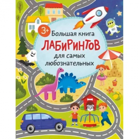 Кроссворды, головоломки, комиксы, книга Большая книга лабиринтов для самых любознательных купить по скидке