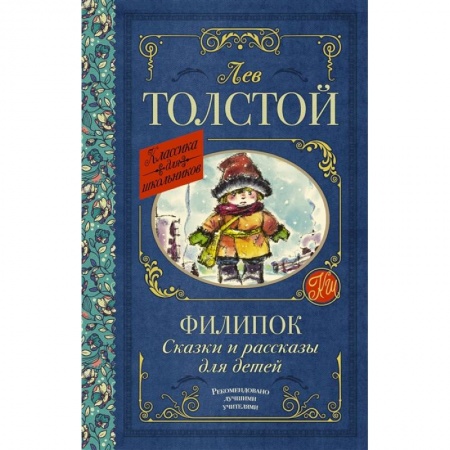 Отечественная литература для детей, книга Филипок. Сказки и рассказы для детей купить по скидке