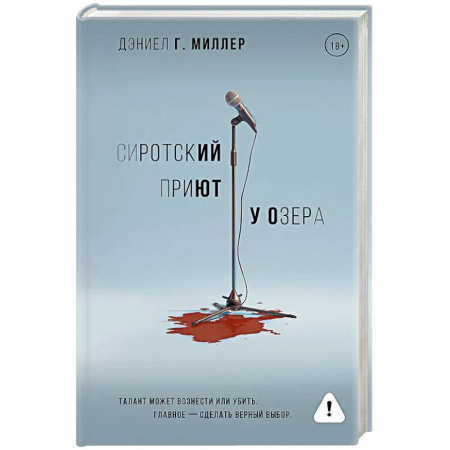 Зарубежная современная проза, книга Сиротский приют у озера купить по скидке