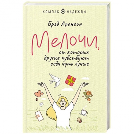 Психология личности, книга Мелочи, от которых другие чувствуют себя чуть лучше купить по скидке