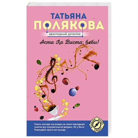 Комедийный, иронический детектив, книга Аста Ла Виста, беби! купить по скидке