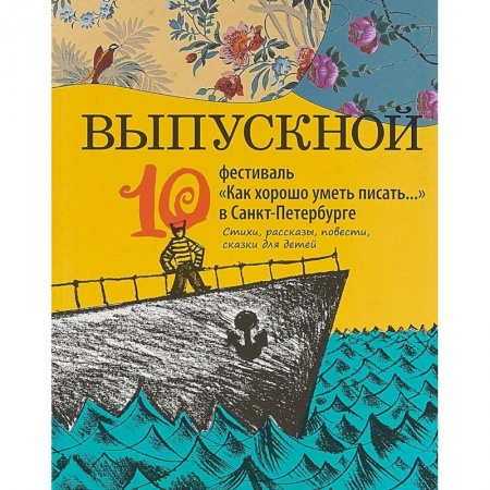 Книги, книга Выпускной. Сборник произведений молодых писателей купить по скидке