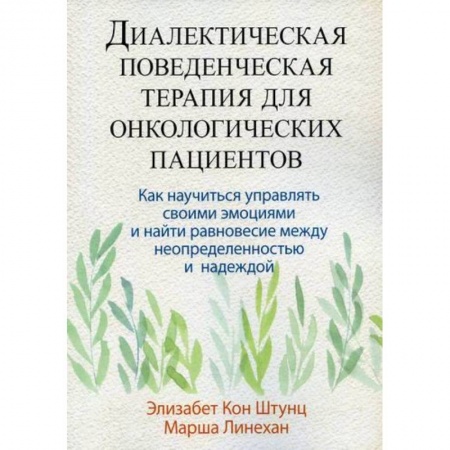Онкология, книга Диалектическая поведенческая терапия для онкологических пациентов купить по скидке