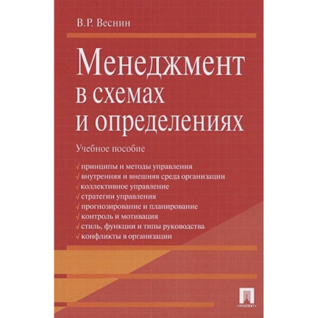 Менеджмент, книга Проспект. Менеджмент в схемах и определениях. Учебное пособие купить по скидке