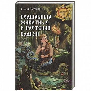 Волшебные животные и растения славян