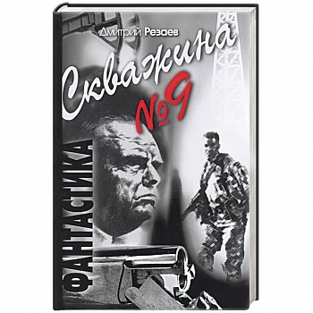 Скважина № 9