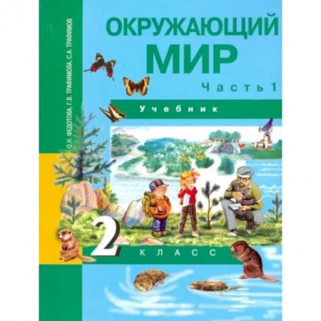 Природоведение. Окружающий мир, книга Окружающий мир. 2 класс. Учебник. В 2-х частях. Часть 1. ФГОС купить по скидке