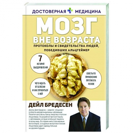 Популярная и нетрадиционная медицина, книга Мозг вне возраста. Протоколы и свидетельства людей, победивших Альцгеймер купить по скидке