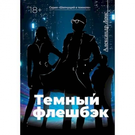 Классика отечественного детектива, книга Темный флешбэк купить по скидке