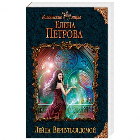 Русское фэнтези, книга Лейна. Вернуться домой купить по скидке