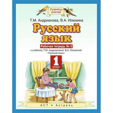 Русский язык. Правила и упражнения, книга Русский язык. 1 класс. Рабочая тетрадь №2 к учебнику Т.М. Андриановой, В.А. Илюхиной купить по скидке