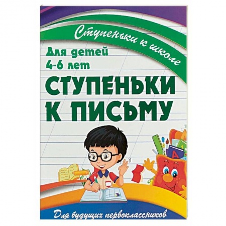 Письмо, мелкая моторика, книга Ступеньки к письму. Для детей 4-6 лет купить по скидке
