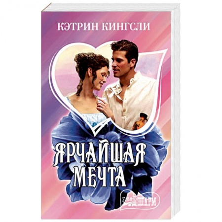 Зарубежный любовный роман, книга Ярчайшая мечта купить по скидке