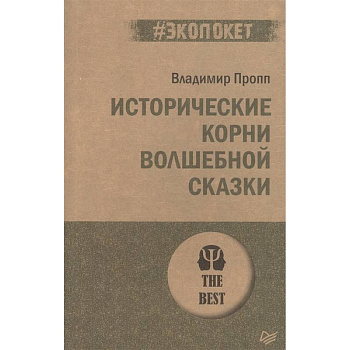 Исторические корни волшебной сказки Исторические корни волшебной сказки
