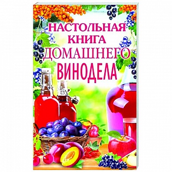 Настольная книга домашнего винодела