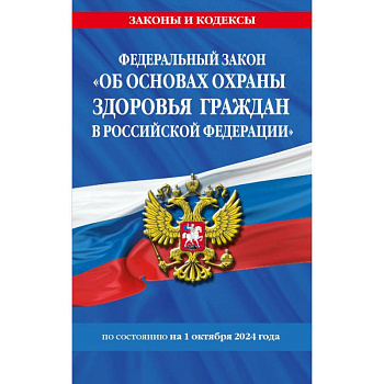 ФЗ 'Об основах охраны здоровья граждан в Российской Федерации' по сост. на 01.10.2024 ФЗ №-323-ФЗ ФЗ 'Об основах охраны здоровья граждан в Российской Федерации' по сост. на 01.10.2024 ФЗ №-323-ФЗ