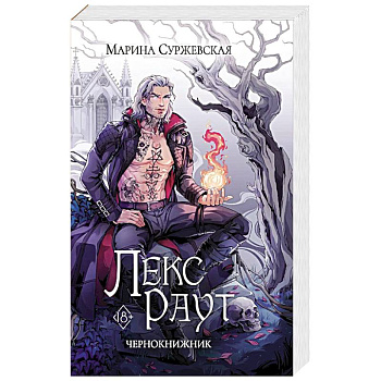 Лекс Раут. Чернокнижник
