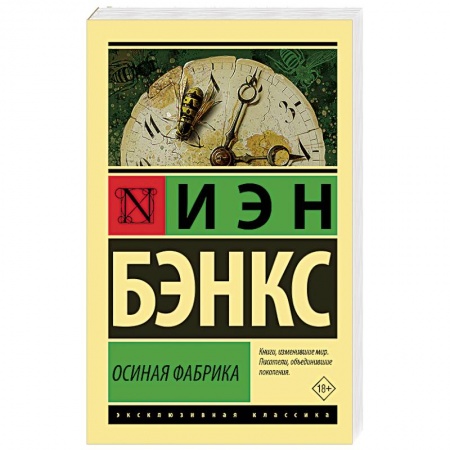 Зарубежная классика, книга Осиная Фабрика купить по скидке