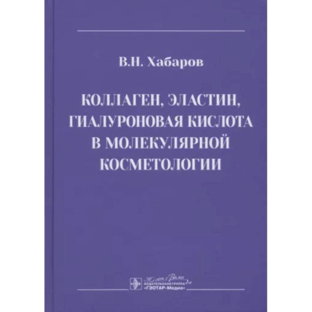 Другие виды специальной медицины, книга Коллаген, эластин, гиалуроновая кислота в молекулярной косметологии купить по скидке