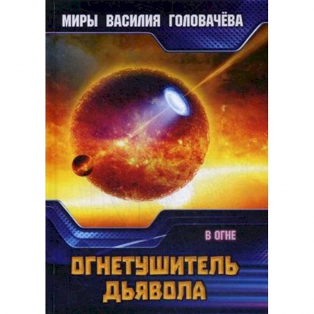 Боевая фантастика, книга Огнетушитель дьявола. В огне купить по скидке