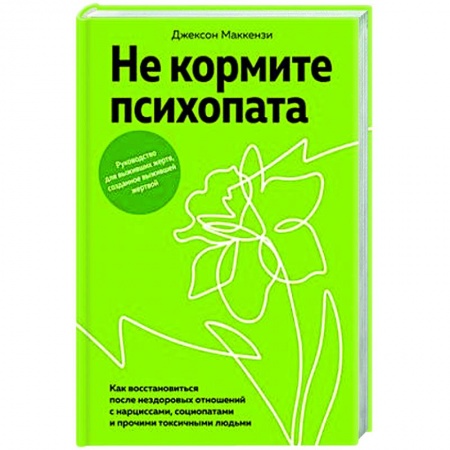 Психология общения. Межличностные коммуникации, книга Не кормите психопата. Как восстанавливаться после нездоровых отношений купить по скидке