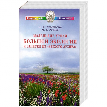 Книги, книга Маленькие уроки Большой экологии и записки из 'Ветхого архива' купить по скидке