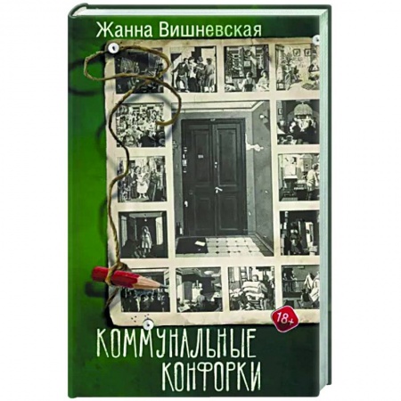 Русская современная проза, книга Коммунальные конфорки купить по скидке