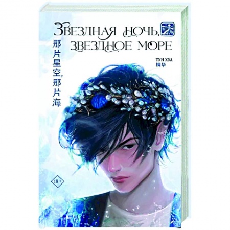 Зарубежное фэнтези, книга Звездная ночь, звездное море купить по скидке