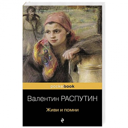 Русская современная проза, книга Живи и помни купить по скидке