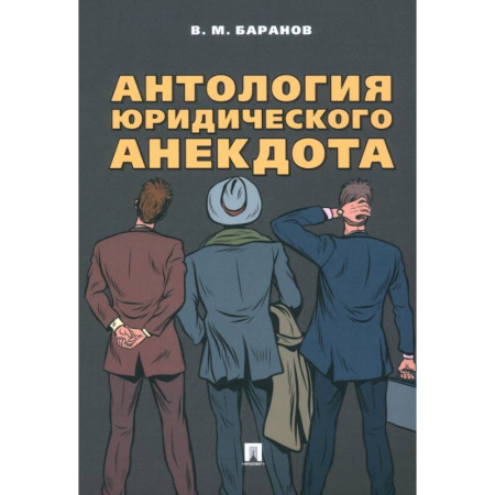 Юриспруденция. Общие вопросы права, книга Антология юридического анекдота купить по скидке