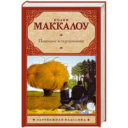 Книги, книга Поющие в терновнике купить по скидке