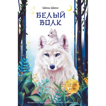 Мистика. Фантастика. Фэнтези, книга Белый волк купить по скидке