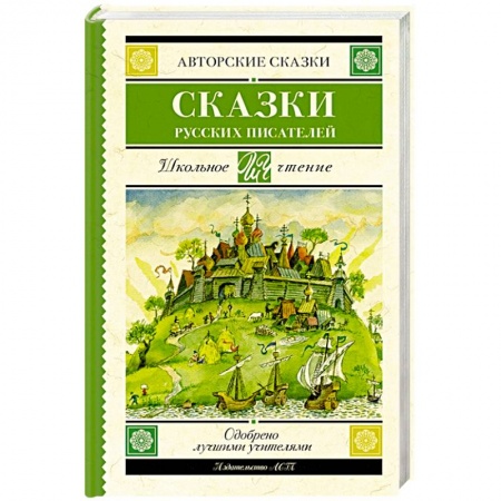 Сказки отечественных писателей, книга Сказки русских писателей купить по скидке