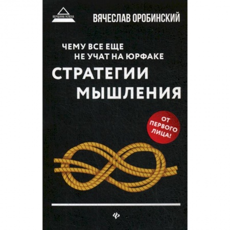 История и теория права, книга Чему все еще не учат на юрфаке: как думает юрист: стратегия мышления купить по скидке