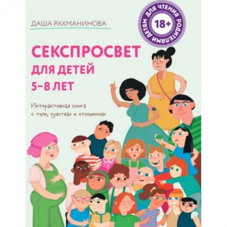 Воспитание и педагогика, книга Секспросвет для детей 5-8 лет. Интерактивная книга о теле, чувствах и отношениях купить по скидке