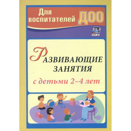 Развитие общих способностей, книга Развивающие занятия с детьми 2-4 лет купить по скидке