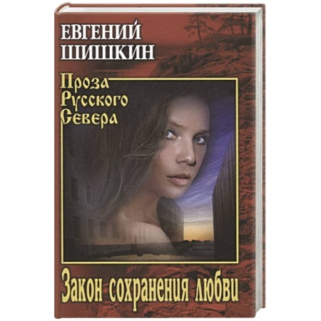 Русская современная проза, книга Закон сохранения любви купить по скидке