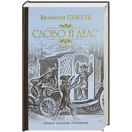 Исторический роман, книга Слово и дело купить по скидке