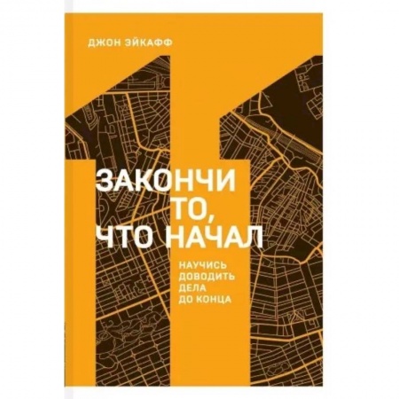 Психология личности, книга Закончи то, что начал. Научись доводить дела до конца купить по скидке