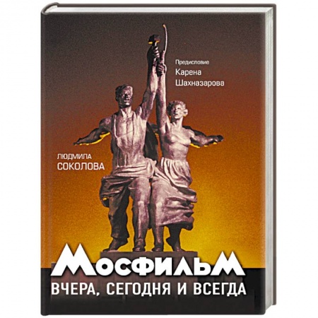 Кино. Киноискусство, книга Мосфильм. Вчера, сегодня и всегда купить по скидке