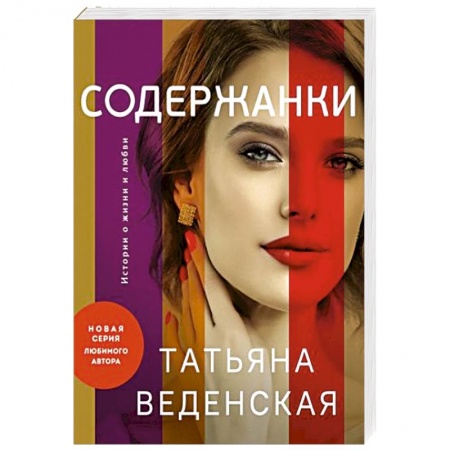 Отечественный любовный роман, книга Содержанки купить по скидке
