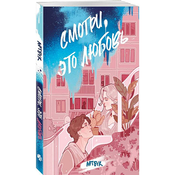 Смотри, это любовь. Артбук