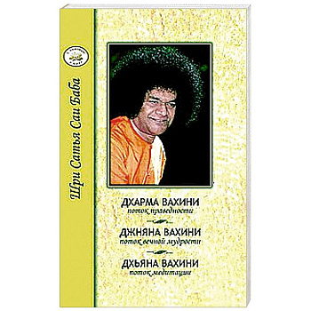 Дхарма, Джняна, Дхьяна. Праведность, Мудрость, Медитация