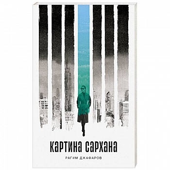 Картина Сархана